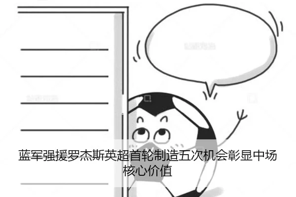 蓝军强援罗杰斯英超首轮制造五次机会彰显中场核心价值